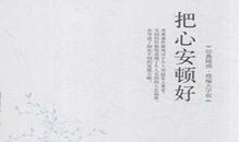 《把心安顿好》读后感