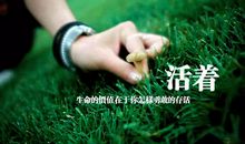 生命的意义与价值