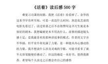 活着读后感1000字