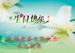 妻子的生日祝福
