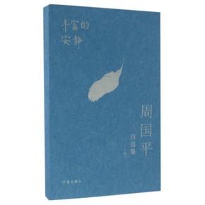 周国平：富裕而安静