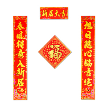 新家对联