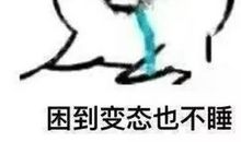 别熬夜了，没人心疼你