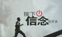 人最需要的是信念