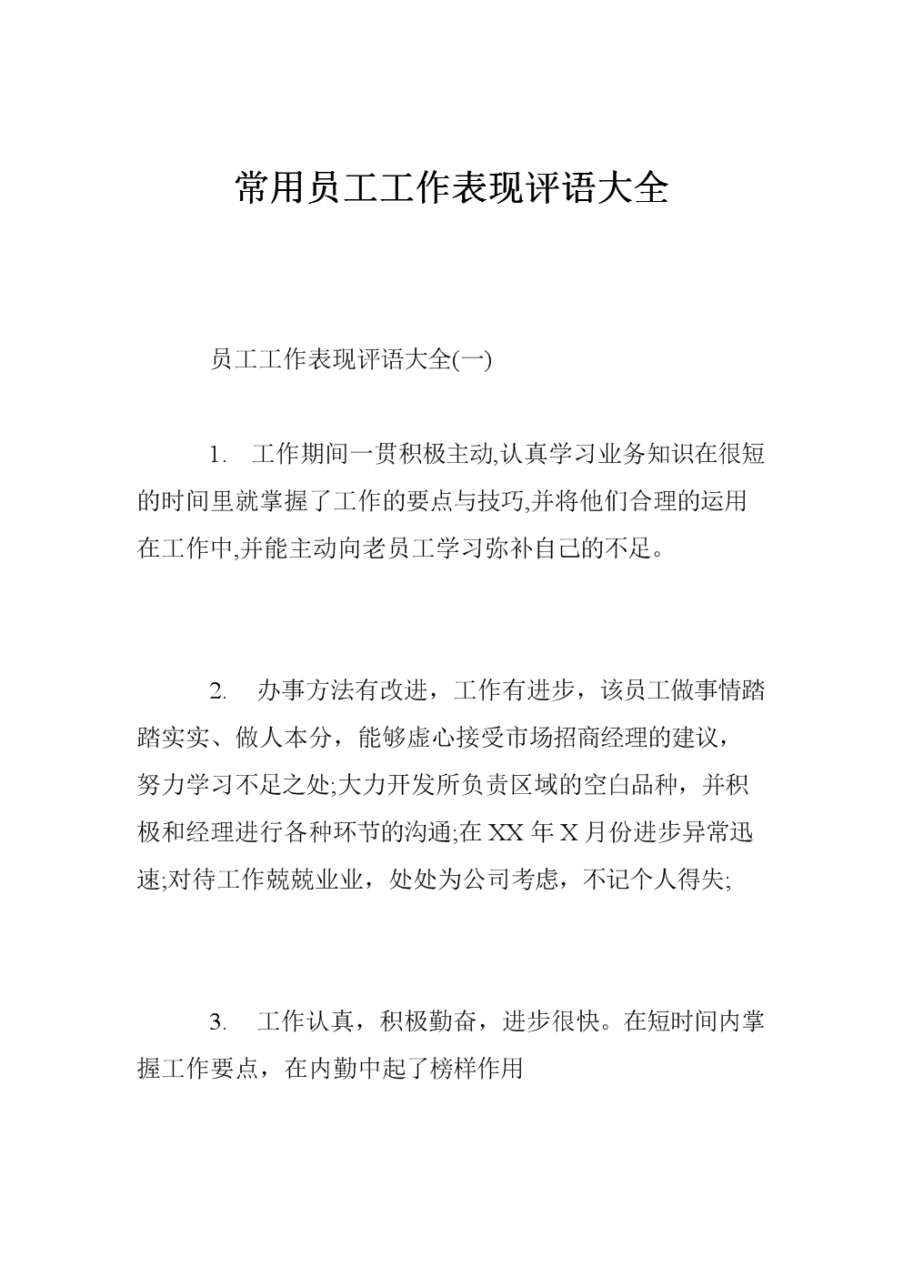 对2016年员工绩效的评论