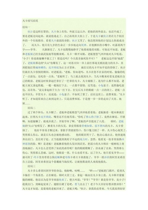 范卡继续写400字