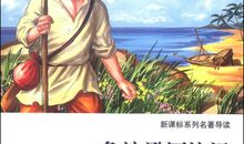 鲁宾逊漂流记主要内容