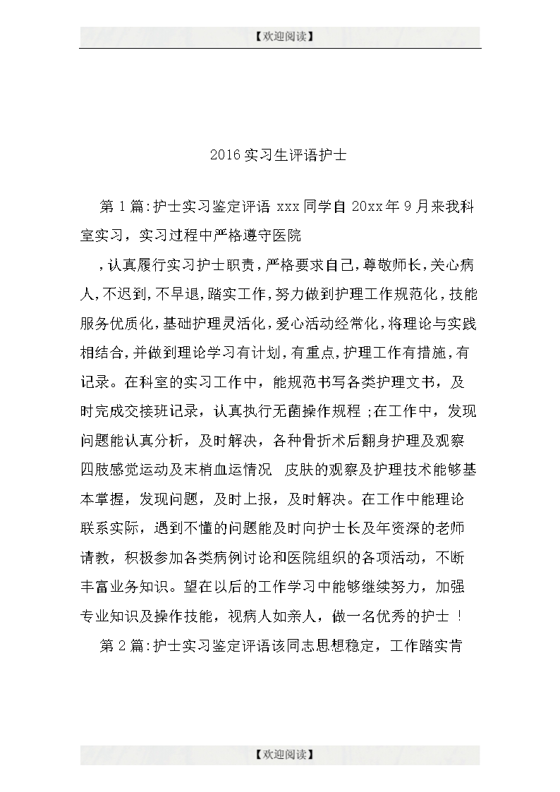 2016年优秀实习生评论