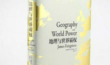 《历史的地理枢纽》读后感