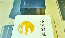 《中国家规》读后感