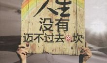 人生没有过不去的坎