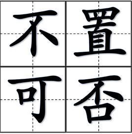 不置可否