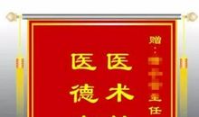 送医生锦旗用语