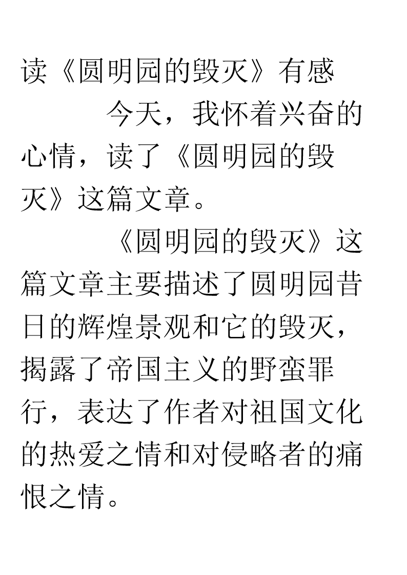 阅读有关破坏旧颐和园的800个单词