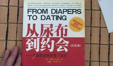 没想到家庭性教育如此重要——《从尿布到约会》读后感