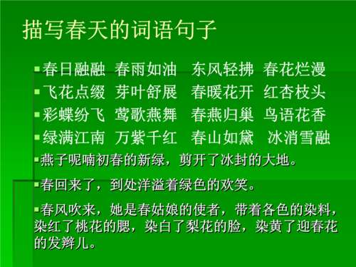描述春天的四个字符的成语