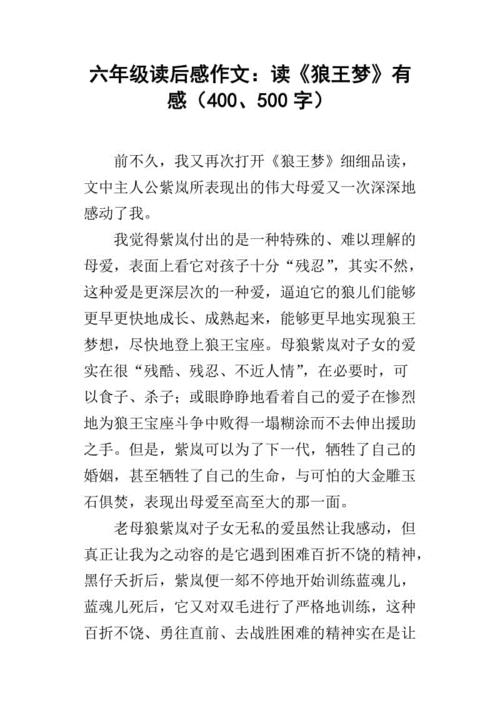 读完《狼王的梦》后的200个单词