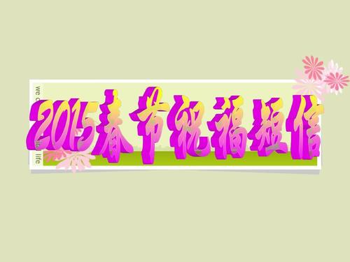 2015农历新年贺词