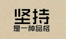 坚持下来了，那就是你的资本