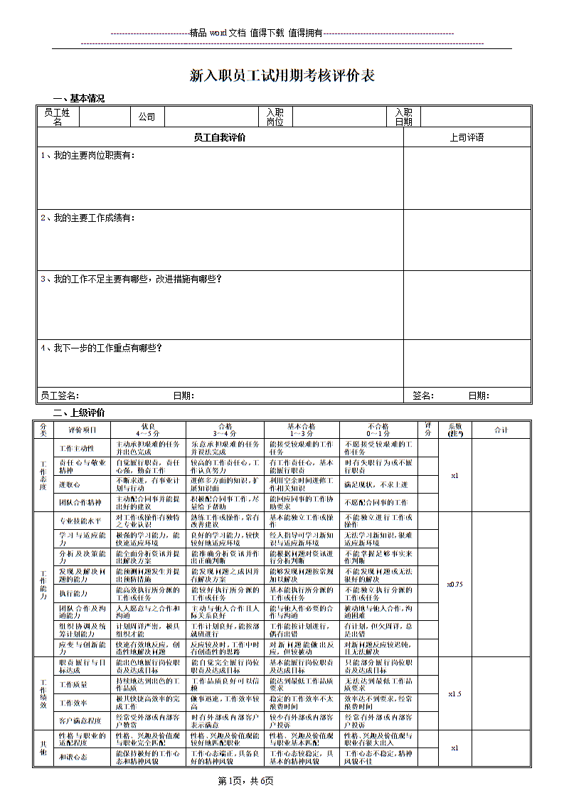 2016年新员工评估审查