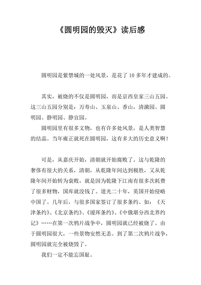 350字摧毁旧颐和园