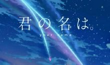 《你的名字》观后感