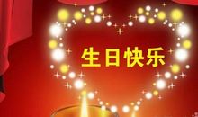 好朋友生日祝福