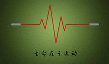 生命在于运动