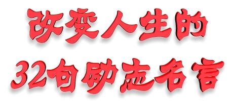 5条励志名言改变您的生活