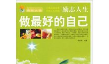 励志故事：“一滴智慧”成就传奇人生