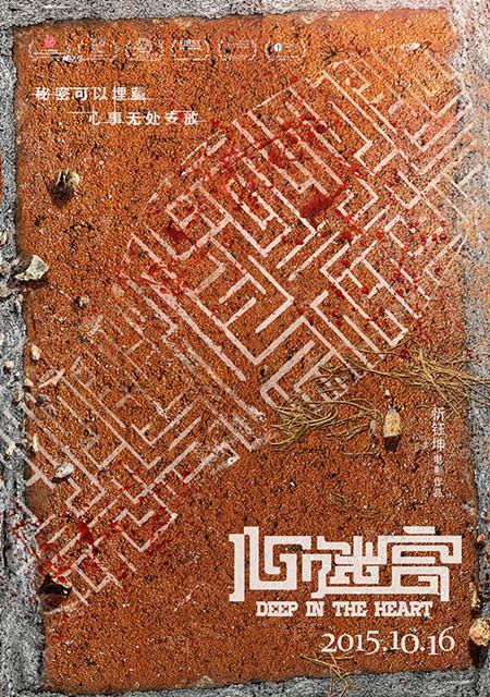 对“心迷宫”的印象