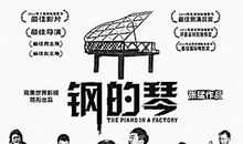 电影《钢的琴》观后感