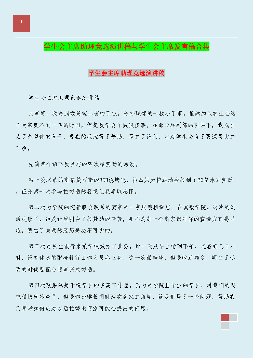 学生会竞赛演讲