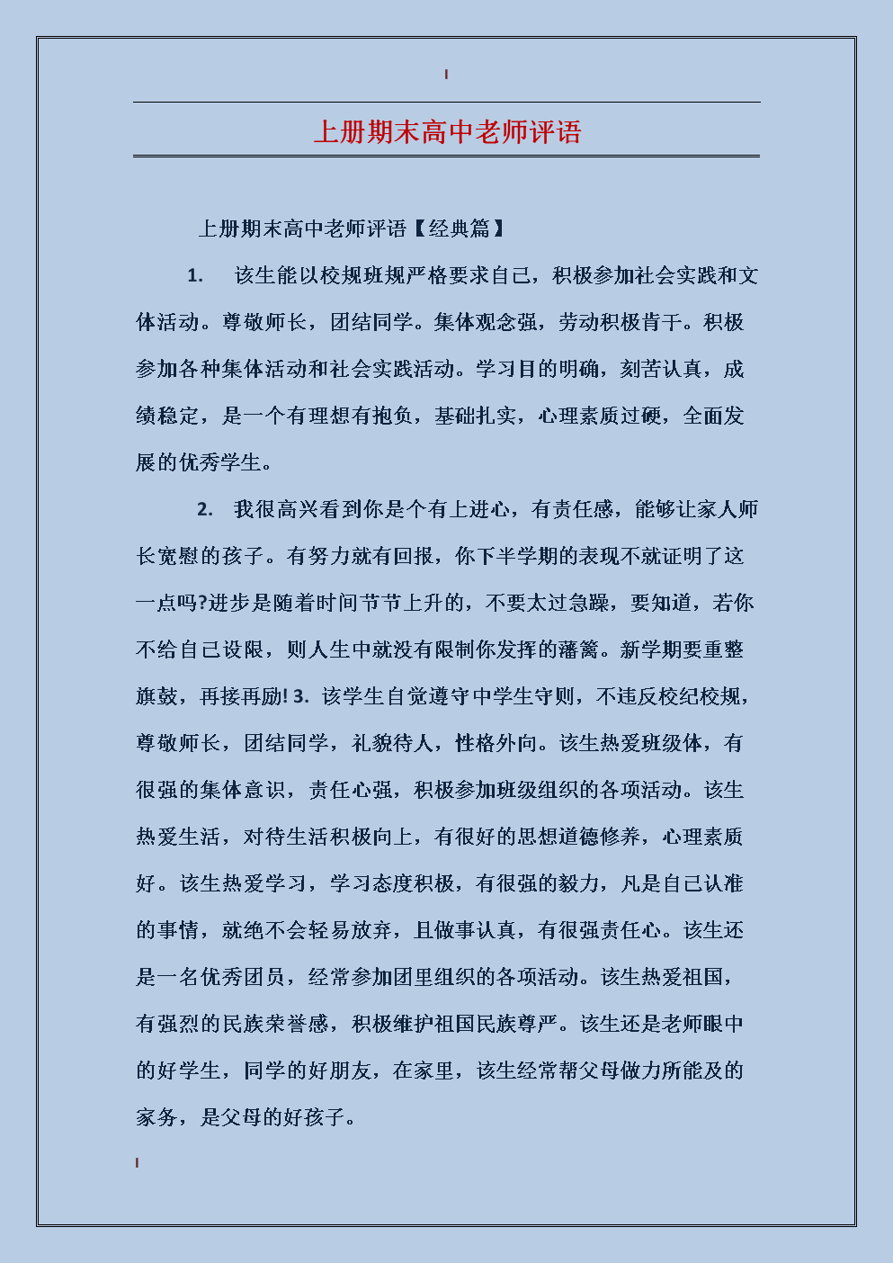 优秀高中班级老师的评论200字