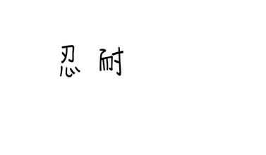 为玫瑰浇水