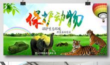 关于保护动物公益广告词