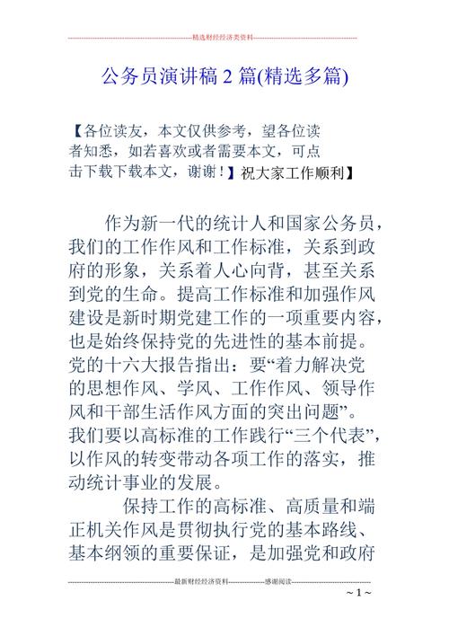 公务员讲话