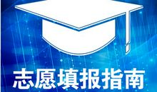 高考志愿填报：平行志愿方法及技巧