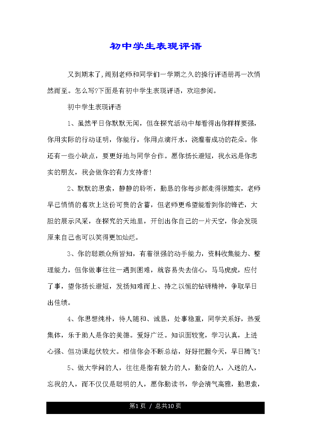 初中生精选评论