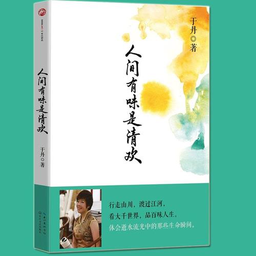 于丹感受生活