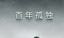 百年孤独中的名句