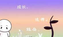 励志故事：做自己人生的主人