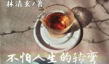 林清玄：透早的枣子园