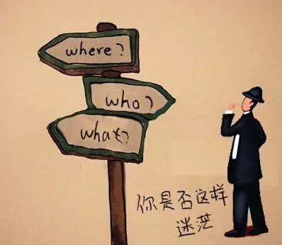 感到困惑时该如何调整自己？