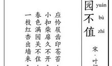 游园不值的诗意_游园不值的意思