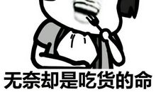 经典语录：拥有一颗减肥的心，奈何一张吃货的嘴