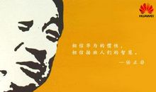 任正非：一江春水向东流