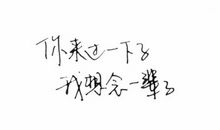 经典语录:你来过一下子,我想念一辈子