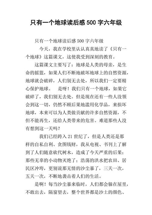 读了600个字就只有一个地球