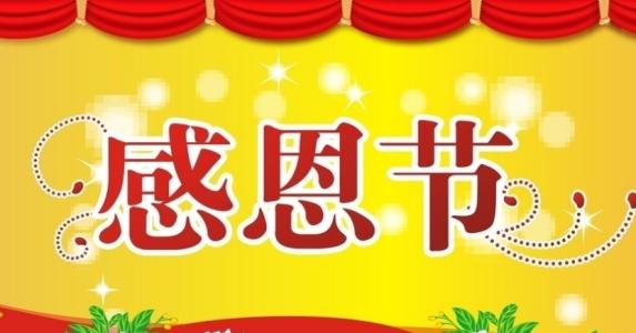 在感恩节对老师说些什么